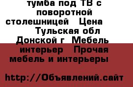 тумба под ТВ с поворотной столешницей › Цена ­ 2 000 - Тульская обл., Донской г. Мебель, интерьер » Прочая мебель и интерьеры   